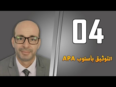 التوثيق بأسلوب APA