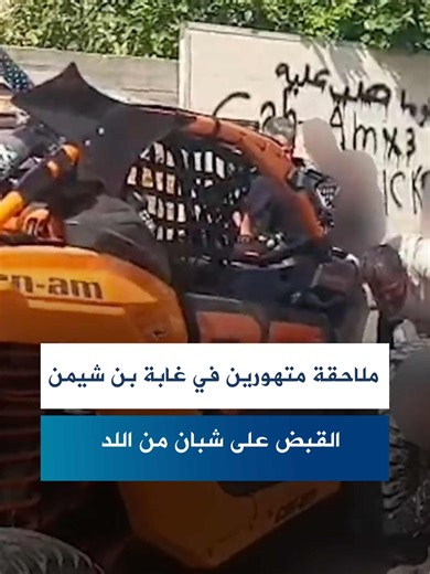 ملاحقة متهورين في غابة بن شيمن: القبض على شبان من #اللد بعد قيادة خطرة بمركبات دفع رباعي هددت حياة المتنزهين – وتم حجز المركبات وسيتم عرض المشتبه بهم على المحكمة لتمديد توقيفهم. #fyp #foryoupageofficiall #متابع #explore #foryoupage #متابعه #fypシ゚