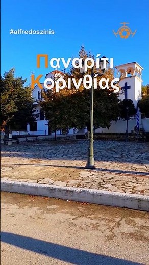 Παναρίτι Κορινθίας, το χωριό με τη θέα στον Κορινθιακό! | Panariti Corinthia #shorts