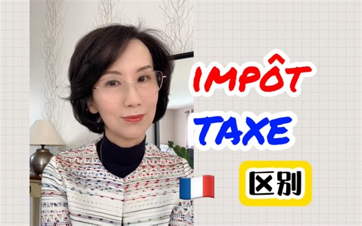 l’impôt 和 la taxe的区别，从两点分析：1⃣️ 缴纳金额的计算方式2⃣️ 是否与具体服务或商品有关法语学习｜法国生活