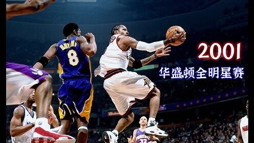 2001年NBA全明星赛——最好的答案