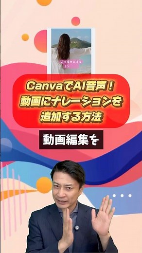 CanvaでAI音声！動画にナレーションを追加する方法 #生成ai #音声ai #canva