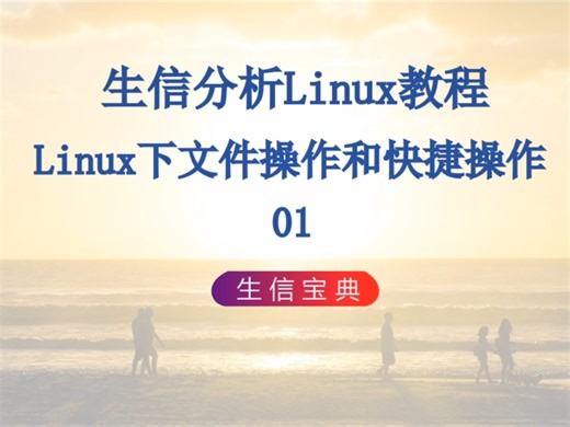 2 Linux下文件操作和快捷操作01