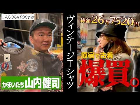 【原宿のヴィンテージTシャツで爆買い！】清春×かまいたち山内さんコラボ！原宿でヴィンテージTシャツお買い物！総額が…！