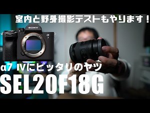 【カメラ】 α7 IVにピッタリなレンズ 「SEL20F18G」を紹介！ フルサイズの20mm F1.8は最高！