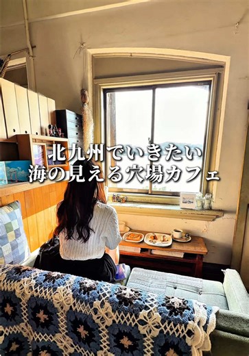 【 Asa cafe 】 北九州若松にある海の見える穴場カフェ 上野海運ビルという大正2年に建築された歴史ある建物の中にあり、店内からは洞海湾（玄界灘）を眺めながら食事やティータイムを楽しめるスポット☕️ ランチやスイーツが食べられて海を眺めながらのんびりとした休日が過ごせる場所♪ 建物は国の重要文化財に指定されていて、内部の吹き抜けやステンドグラスが大正ロマンを感じさせる雰囲気がいい😌 映画・ドラマのロケ地にもなった事ある場所みたい✨ #北九州カフェ #北九州ランチ #若松カフェ #若松ランチ #福岡ドライブ