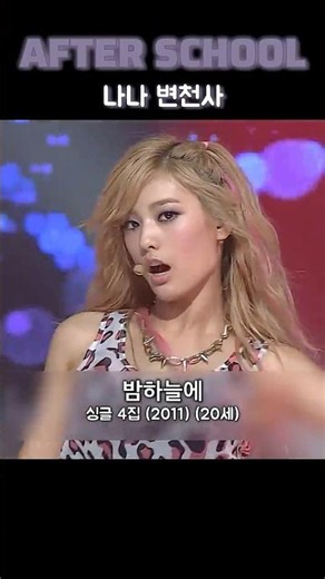 애프터스쿨 나나 변천사 | 2009 - 2026 #애프터스쿨 #AFTERSCHOOL #나나 #shorts