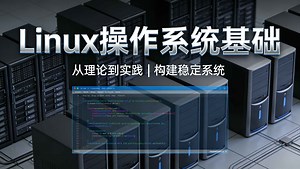 Linux操作系统基础