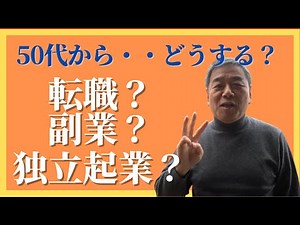 50代サラリーマンが「転職？」「副業？」「独立起業？」を選ぶ基準とは