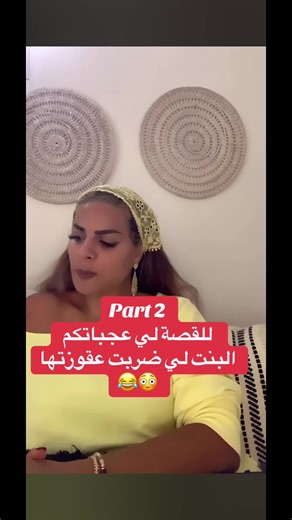 قصة مايا وضربات عجوزتها: الجزء الثاني