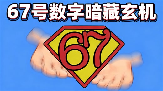 【中配】数字6和7的奇妙真相