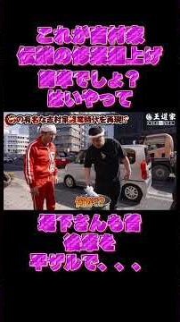 これが吉村家 伝説の修業麺上げ 簡単でしょ？ はいやって 堤下さんも昔 後輩を #王道家 #Ramen #清水裕正 #ラーメン #らーめん #家系ラーメン #家系 #吉村家