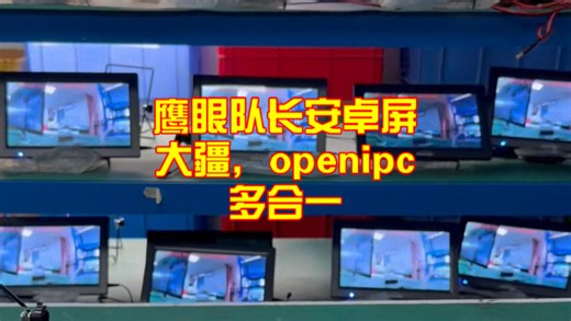 鹰眼队长无人机安卓高亮屏！大疆 openipc 多合一！
