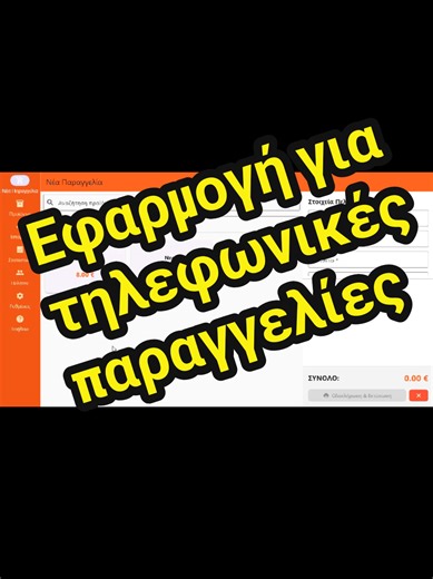 🚀 Απόλυτος έλεγχος στις παραγγελίες σου. Χωρίς άγχος. Χωρίς λάθη. Το ολοκληρωμένο λογισμικό διαχείρισης παραγγελιών που αλλάζει τον τρόπο που δουλεύουν εστιατόρια, delivery & take away 🍔🍕 🇬🇷 Σχεδιασμένο 100% για την ελληνική αγορά 🖨️ Πλήρης υποστήριξη θερμικών εκτυπωτών ESC/POS 📝 Τέλεια απεικόνιση ελληνικών χαρακτήρων – χωρίς μπερδέματα ✨ Τι κερδίζεις στην πράξη; ✅ Κατάλογος προϊόντων με κατηγορίες & ιδιότητες ⚡ Παραγγελία σε μόλις 2 clicks 🖨️ Αυτόματη εκτύπωση παραγγελιών (ESC/POS / PC7