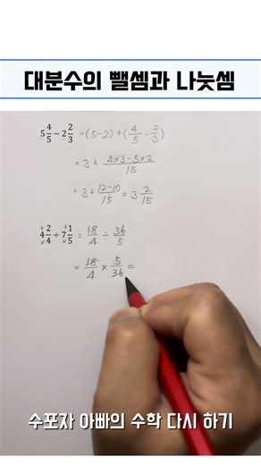 대분수의 뺄셈과 나눗셈 🚎 #수학공부 #maths #공부잘하는방법 #같이공부해요 #학습지 #초등수학 #상위권수학 #수능 #중학교1학년 #초등수학문제집