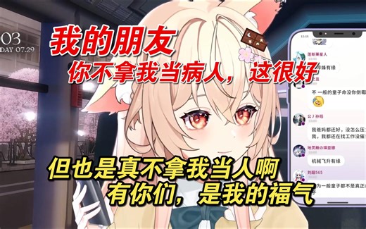 【伊南娜Ishtar】你，我的朋友，你没把我当病人，但也没把我当人啊