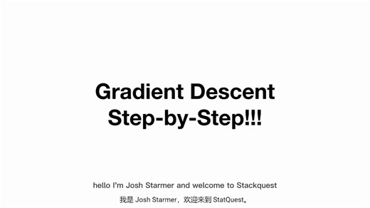 Gradient Descent, Step-by-Step（梯度下降法）