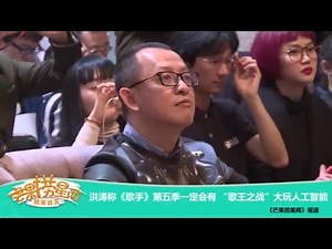 《芒果捞星闻》 Mango Star News:洪涛称《歌手》第五季一定会有 “歌王之战”大玩人工智能 【芒果TV官方版】