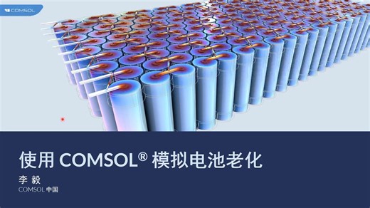 COMSOL® 模拟电池老化