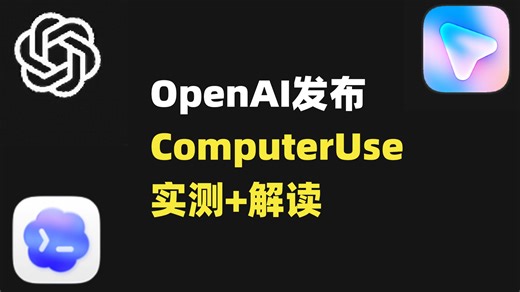 【实测 解读】可视化操控电脑，Computer Use 发布！