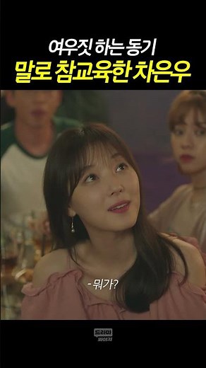 지능형 여우 참교육한 차은우 #Shorts