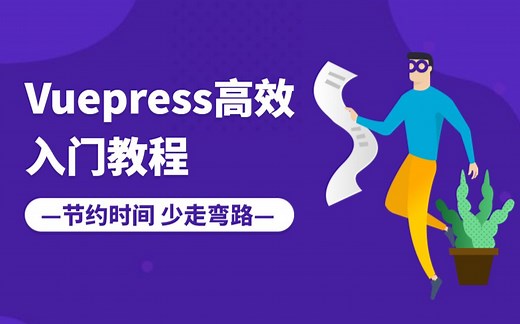 Vuepress高效入门教程-搭建静态博客