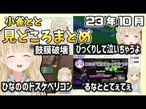 【2023年10月】ドS発言を連発したり、コラボいっぱいでテンション高くてかわいいととちまとめ【ぶいすぽ/小雀とと/切り抜き】