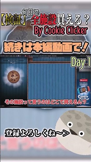 Cookie clickerで全施設買うには何日かかる？ Day1切り抜き #shorts
