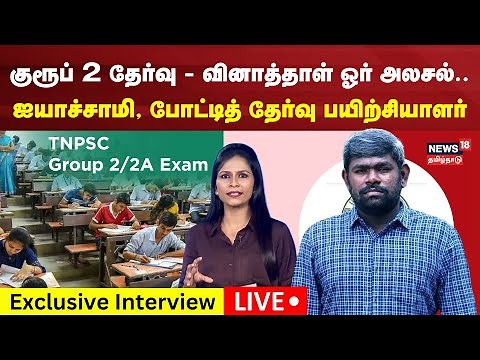 🔴LIVE: TNPSC Group 2 Answer Keys | Group 2A Answers | Group 2 Question Paper Analysis | N18L
