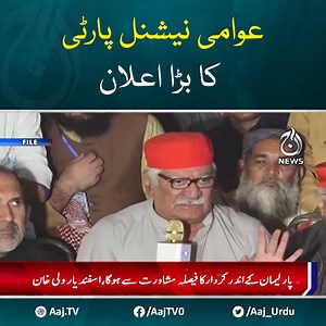8.9K views · 772 reactions | عوامی نیشنل پارٹی کا بڑا اعلان #AajNews #Pakistan #ANP | Aaj News | Facebook