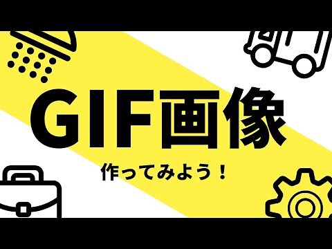 GIF画像の作り方【カンタン】