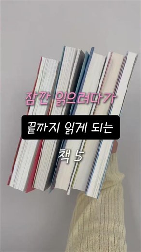 잠깐 읽으려다가 끝까지 읽게 되는 책 추천 5 #독서 #책추천