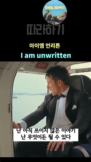 [매일 5분] I am unwritten #영어 #movie #film #유용한영어표현 #shorts #듣다보면 #funny #fun #영어공부 #englishspeaking