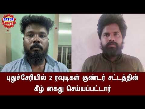 புதுச்சேரியில் 2 ரவுடிகள் குண்டர் சட்டத்தின் கீழ் கைது செய்யப்பட்டார் _ Kollywood News Tamil Cinema
