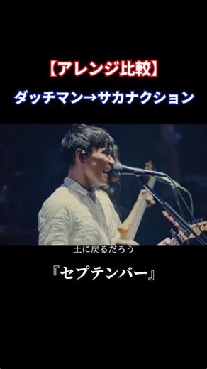 【#アレンジ 比較】『セプテンバー』ダッチマン → サカナクション