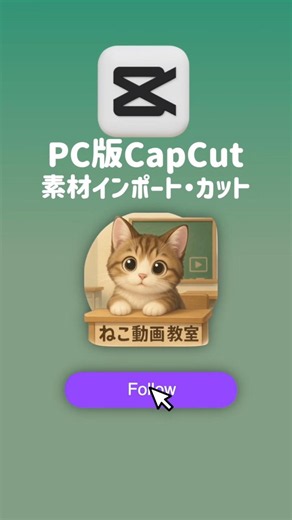 【Capcutパソコン】素材のインポートとカットの方法