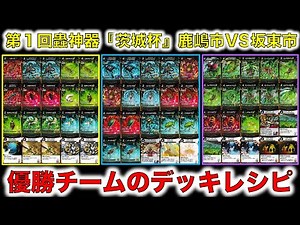 【蟲神器デッキ紹介】第１回蟲神器『茨城杯』鹿嶋市VS坂東市で優勝した鹿嶋市チームのデッキレシピを公開！【蟲神器公認サポーター】【蟲神器公認イベント】【アグロデッキ、バッタ王台、水生昆虫瀬戸際】