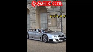 教你如何操作一辆梅赛德斯奔驰CLK gtr,它也是上上代的“三大神车”之一，价值一个小目标 #奔驰Clkgtr #内容启发搜索 #汽车知识 #老车 | 极速jdm改装