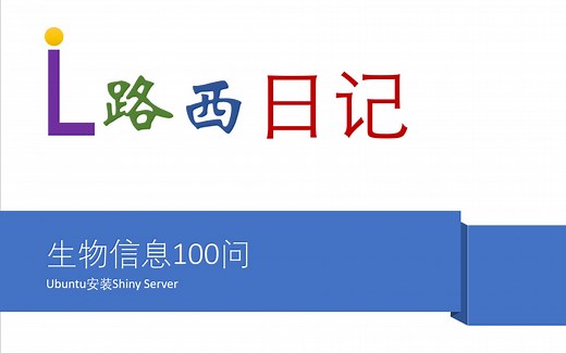生物信息100问（第5期）：Ubuntu安装Shiny Server