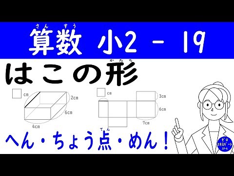 Math Grade 2 -19 [This Shape] Learn the shape, edges, vertices, and faces of a box! Identify oppo...