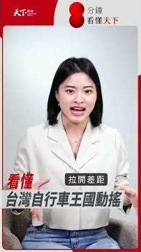 腳踏車王國地位不保？高單價、高庫存夾擊，中國對手緊咬，#巨大 #美利達 能再起？【8分鐘看懂天下】Ep.79