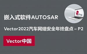 【2022Vector汽车网络安全年终盘点】嵌入式软件AUTOSAR