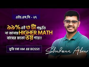 HSC 26,HSC 27 Higher Math এ এই ট্রিকস ৩ টা তোমাকে বাঁচাবে 🔥‼️