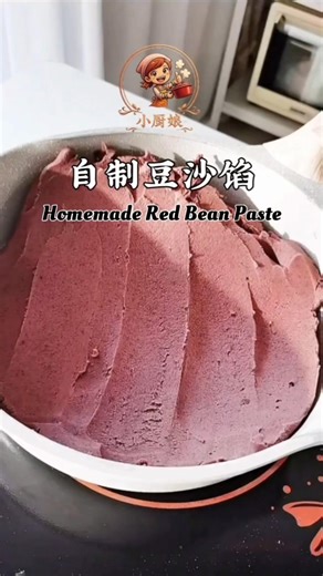 ♨️ 自制豆沙馅 Homemade Red Bean Paste 😋 ✅ 食材 Ingredients : • 300g 红豆 red beans • 适量 清水 water, as needed • 100g 冰糖 rock sugar • 40g 玉米油 corn oil ✅ 做法 Steps : 1️⃣ 红豆提前浸泡一夜。 Soak the red beans overnight. 🔸 充分浸泡能让红豆吸足水分，更容易煮烂，也能减少涩味。 Soaking hydrates the beans, making them cook faster and taste less astringent. 2️⃣ 将红豆清洗几遍后倒入锅中。 Rinse the soaked red beans several times and transfer to a pot. 🔸 多次清洗有助于减少豆腥味，让成品味道更干净。 Rinsing removes surface impurities and reduces beany odor. 3️⃣ 加水没过红豆约一两厘米，使用电饭锅煮饭功能煮至