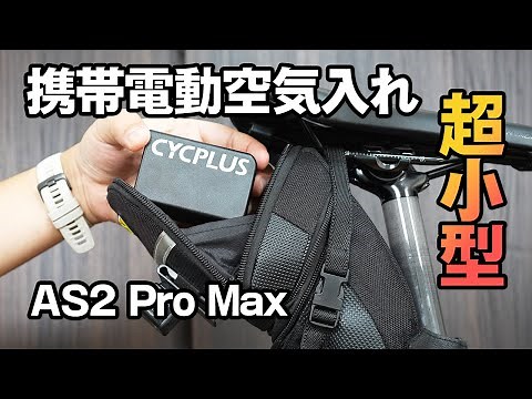 [Complete Review] Ultra-Compact Electric Tire Pump CYCPLUS AS2 PRO MAX