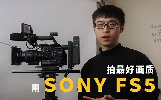 如何用 索尼FS5 拍出最好画质~ | 4K 12Bit Raw | 使用全指南！