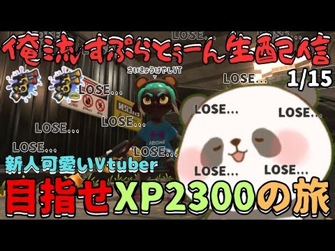 ガチヤグラXP2147～ガエンFF使いのぽんこつXマッチ～【スプラトゥーン3 splatoon3】【1/15】