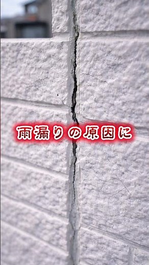 【要注意】このひび、放置は危険です｜シーリング劣化の原因