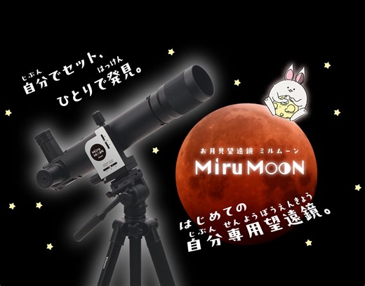 自分でセット、ひとりで発見。はじめての自分専用望遠鏡「お月見望遠鏡 ミルムーン 三脚セット」を2月20日（金）に発売