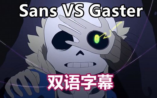 【Undertale动画/双语字幕】Sans VS Gaster